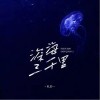 K.D 深海三千里 试听