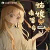 姑娘请留步（单曲）