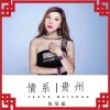 情系贵州（单曲）