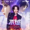 不熄（单曲）