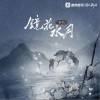 镜花水月（单曲）