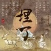 一棵小葱 埋了 试听