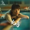 北方（单曲）