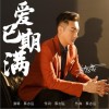 爱已期满（单曲）