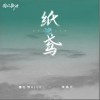 纸鸢（单曲）