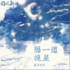 隔一道挽星（单曲）