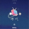 游戏（单曲）