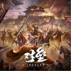 对垒（单曲）