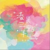 凌晨三点半（单曲）