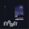 钟棋煜 (渡) 白色窗台 试听