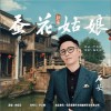 石头 蚕花姑娘 试听
