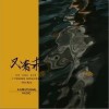 不奢求（单曲）