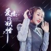 爱情的妖怪（单曲）