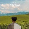 章沐 迈向春天 试听