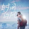 时间的风（单曲）