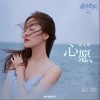 心愿（单曲）