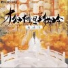 才知相思到如今（单曲）