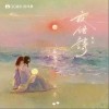 落日入海（单曲）