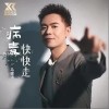马健涛 病毒快快走 试听