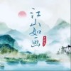 王同学Able 江山如画 试听