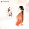 芳龄（单曲）