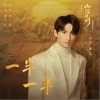 一半一半（单曲）