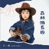 森林游乐园（单曲）