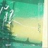 心眼（单曲）