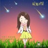 爱像流星（单曲）