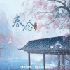 春念（单曲）