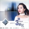 第三新区（单曲）
