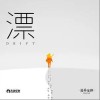 漂（单曲）