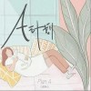 A计划（单曲）