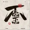 龚琳娜 不忐忑 试听