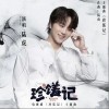 陆虎 珍馐记 试听
