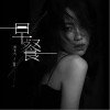 早餐（单曲）