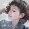 远去那个他（单曲）