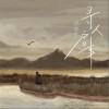 寻人启事（单曲）
