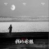 我的依姐（单曲）