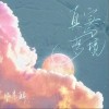 真实与梦境（单曲）