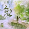 夏宁鸽 人间何处 试听