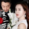 爱你一万载（单曲）