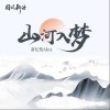 山河入梦（单曲）