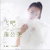飞吧蒲公英（单曲）