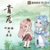 叶洛洛 青瓦- 叶洛洛/扇宝 试听