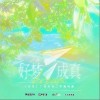 好梦成真（单曲）