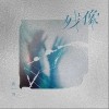 残像（单曲）