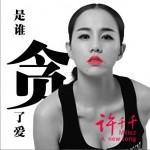贪（单曲）试听