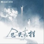 仓央嘉措（单曲）详情