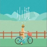 小城（单曲）详情